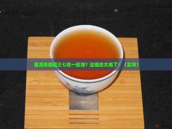 普洱茶能与三七花一起泡