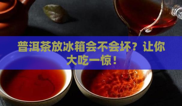 普洱茶放冰箱会不会坏