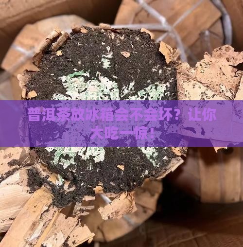 普洱茶放冰箱会不会坏