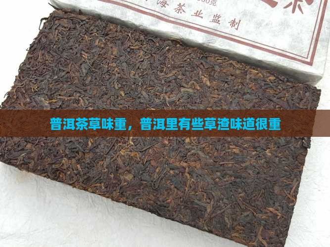 普洱茶里有些草渣味道很重
