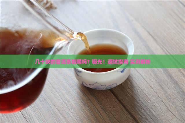 几十的普洱茶能喝吗