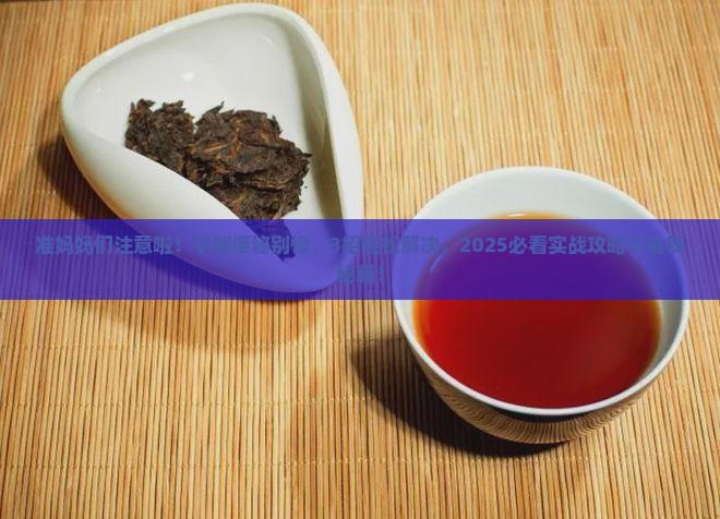 孕妇便秘普洱茶