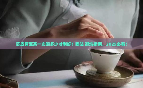 陈皮普洱茶一次喝多少