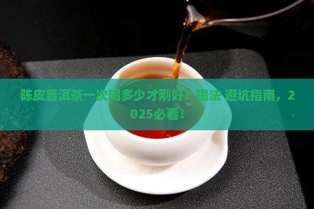 陈皮普洱茶一次喝多少