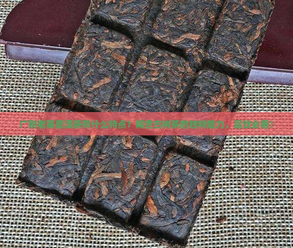 广别老寨普洱茶有什么特点