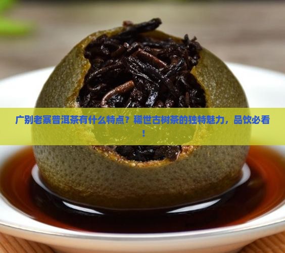 广别老寨普洱茶有什么特点