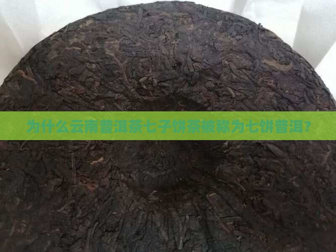 为什么普洱茶都是七饼