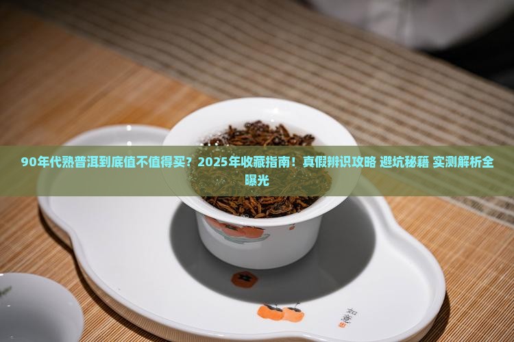 90年代熟普洱