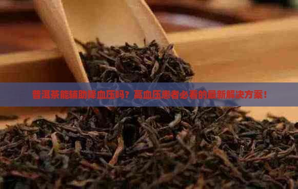 普洱茶辅助降血压