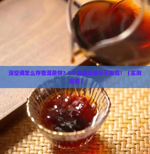 没空调怎样储存普洱茶饼