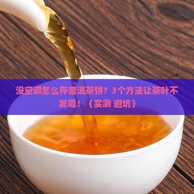 没空调怎样储存普洱茶饼