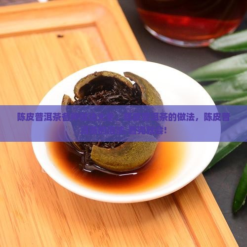 陈皮普洱茶各种做法
