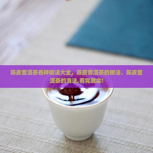 陈皮普洱茶各种做法
