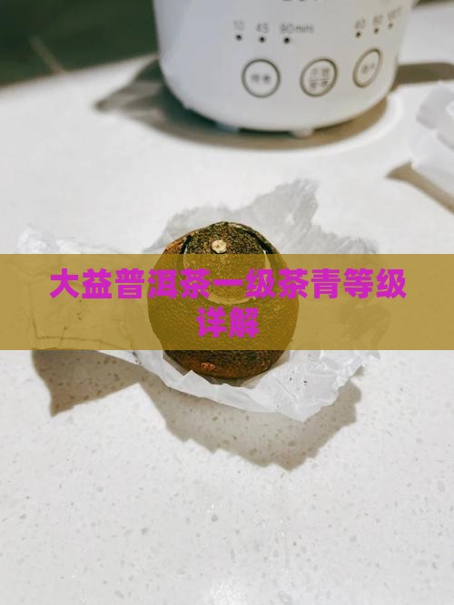 大益一级茶青级别的茶