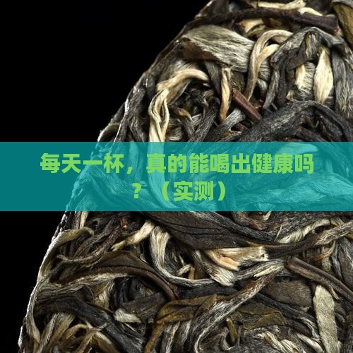 日常可以每天都喝的茶