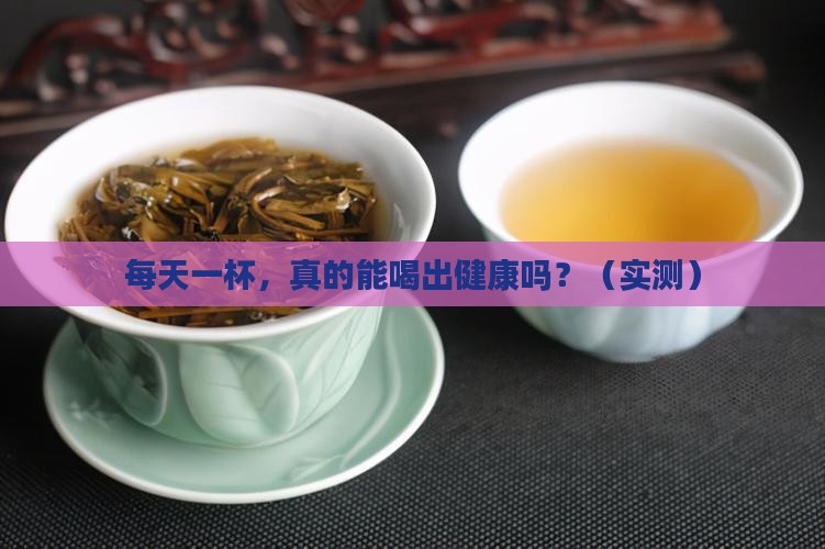 日常可以每天都喝的茶
