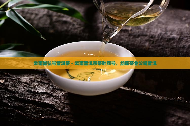 云南昌弘号普洱茶