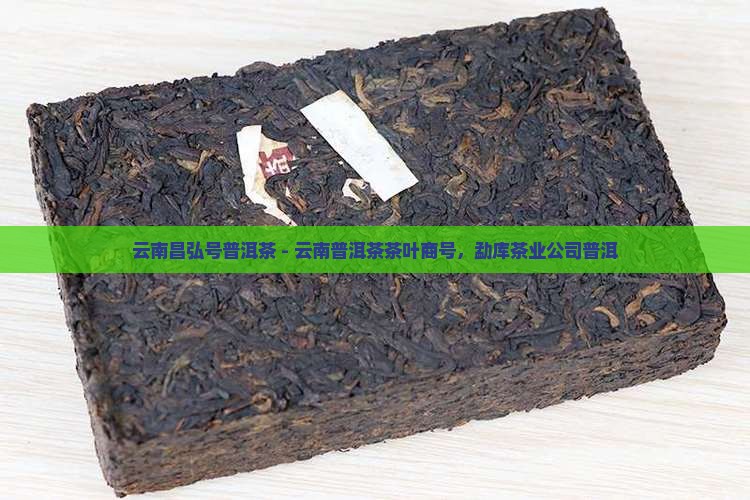 云南昌弘号普洱茶