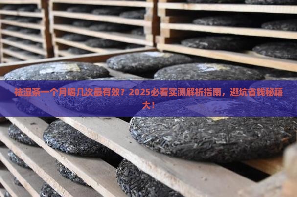 祛湿茶一个月适合喝几次