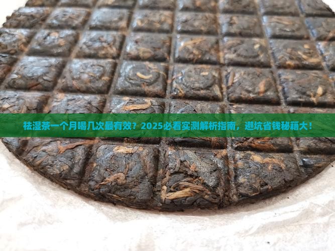 祛湿茶一个月适合喝几次