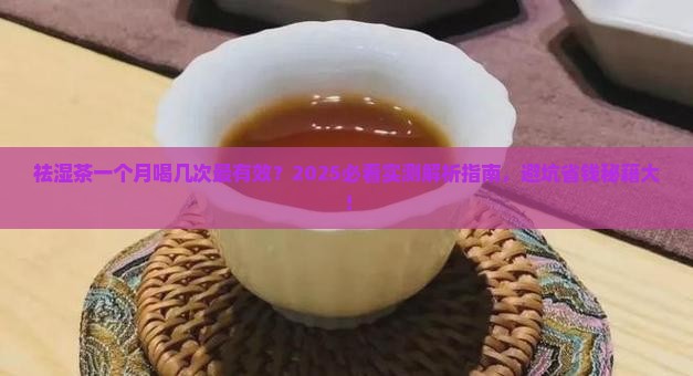 祛湿茶一个月适合喝几次