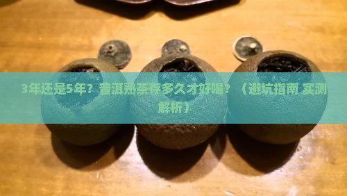 普洱熟茶存几年好喝