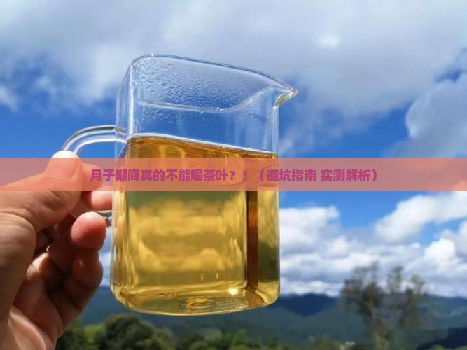 月子里能喝茶叶吗