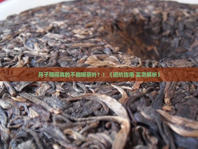 月子里能喝茶叶吗
