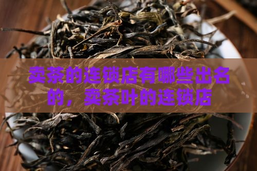 卖茶的连锁店有哪些出名的