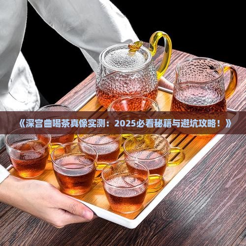 深宫曲怎么喝茶