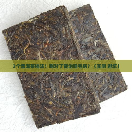 普洱茶治疗啥毛病啊怎么喝