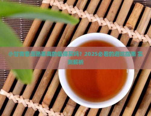 小甘青普洱茶熟茶
