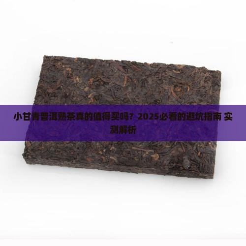 小甘青普洱茶熟茶