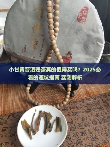 小甘青普洱茶熟茶