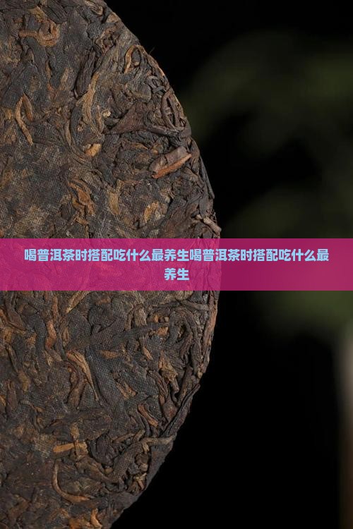喝普洱茶时搭配吃