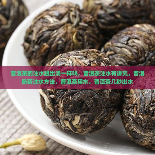 普洱茶的注水跟出汤