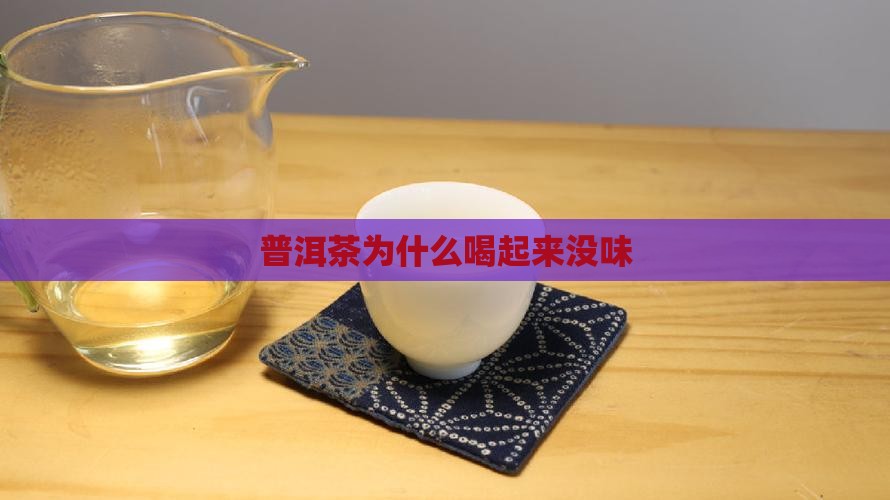 普洱茶为什么喝起来没味