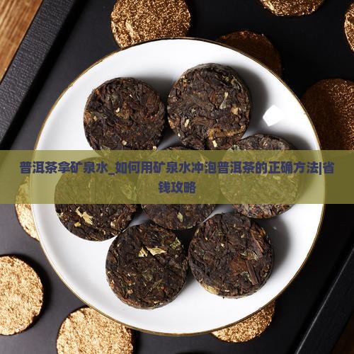 普洱茶拿矿泉水