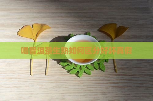喝普洱茶生熟如何区分
