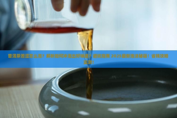 普洱茶苦涩怎么泡