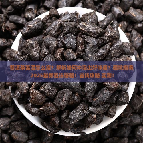 普洱茶苦涩怎么泡
