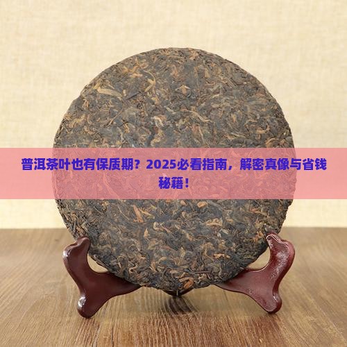 普洱茶叶有保质期吗