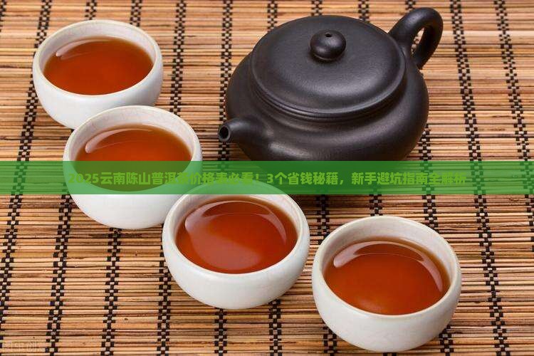 云南陈山普洱茶价格表最新