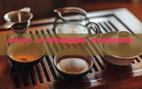 新手普洱茶挑选技巧