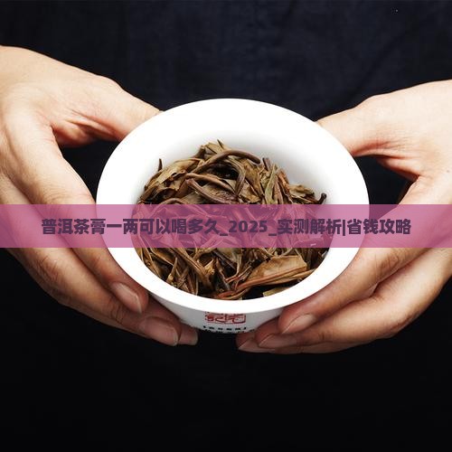 普洱茶膏一两可以喝多久