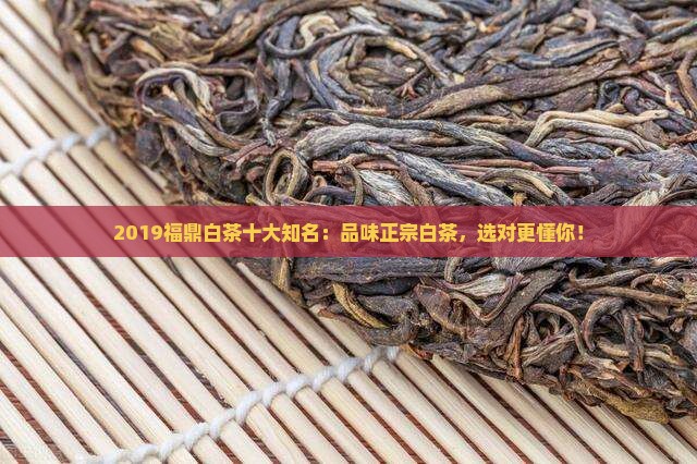 2019福鼎白茶十大知名品牌
