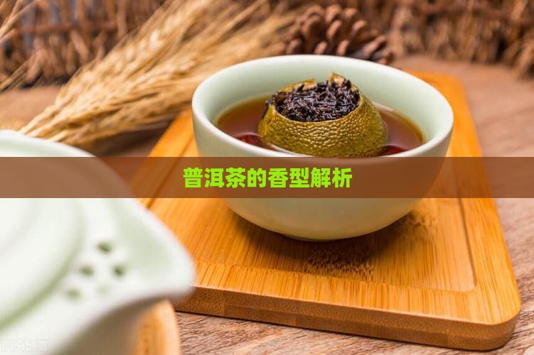 普洱茶属于哪一种香型