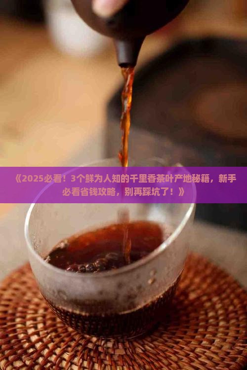 千里香茶叶的产地特点