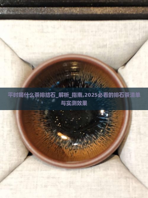 平时喝什么茶排结石