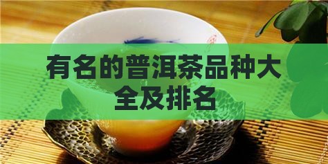 有名的普洱茶品种